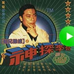 難兄難弟之神探李奇 OST feature