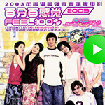 百分百感覺2003 feature