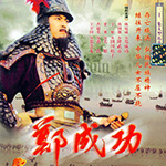 Hero-Zheng-Cheng-Gong_150x150